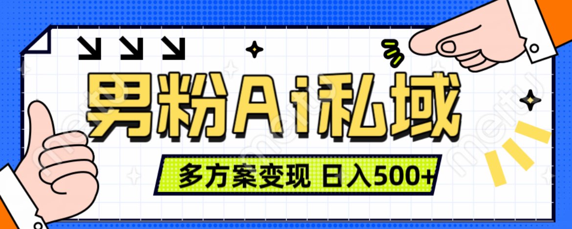 美业IP男粉项目1.0 纯绿色 日引色粉100+ 多方案变现 日入500+柒柒网创吧-网创项目资源站-副业项目-创业项目-搞钱项目柒柒网创吧