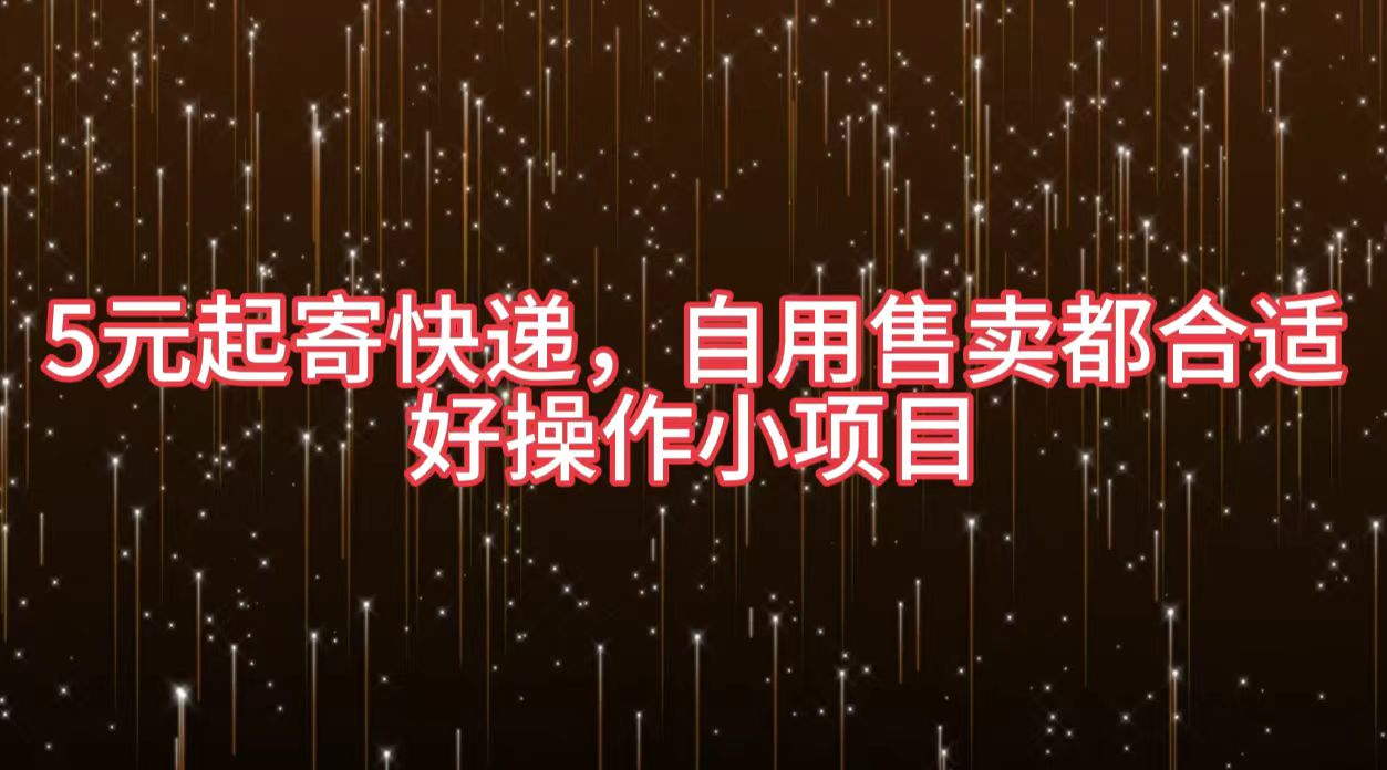 5元起寄快递，自用售卖都合适，好操作小项目柒柒网创吧-网创项目资源站-副业项目-创业项目-搞钱项目柒柒网创吧