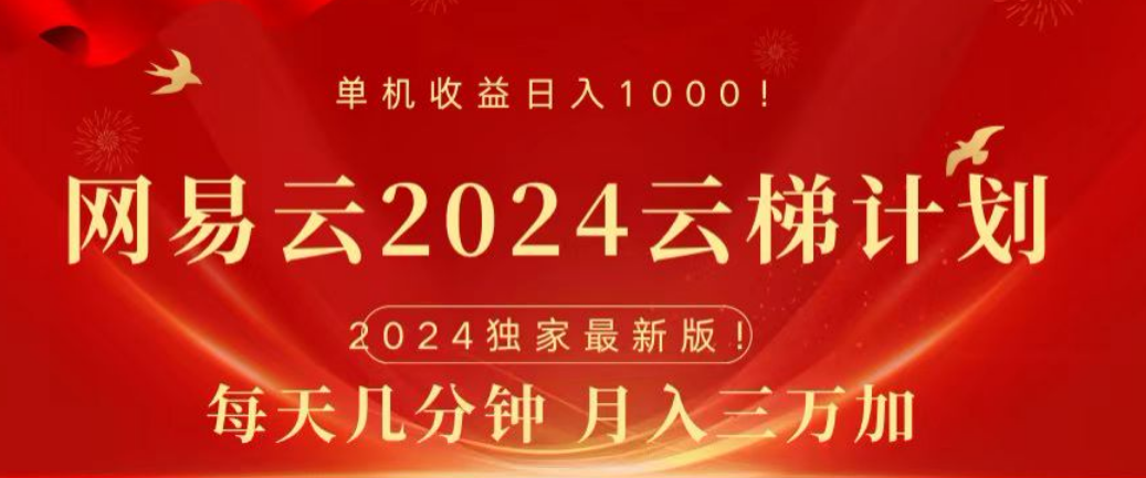 网易云2024玩法，每天三分钟，月入3万+柒柒网创吧-网创项目资源站-副业项目-创业项目-搞钱项目柒柒网创吧