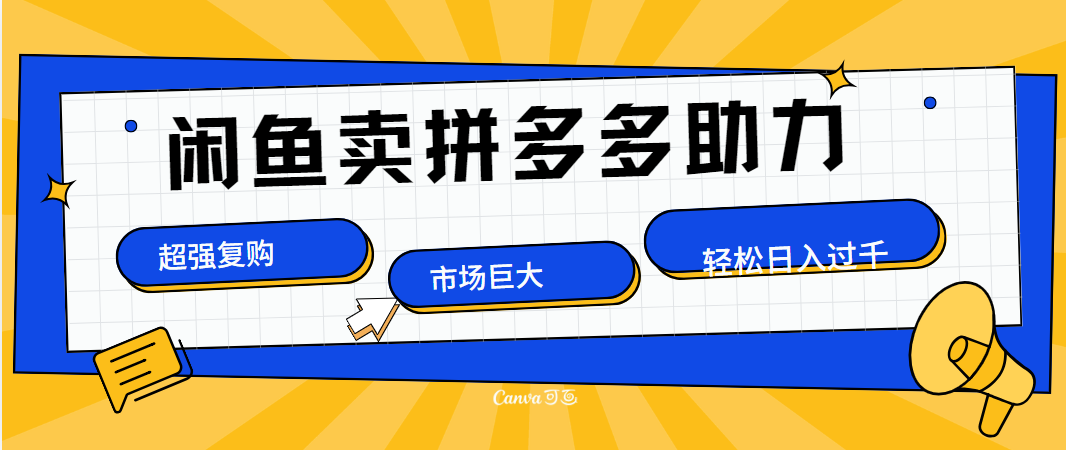 在闲鱼卖拼多多砍一刀，市场巨大，超高复购，长久稳定，日入1000＋柒柒网创吧-网创项目资源站-副业项目-创业项目-搞钱项目柒柒网创吧