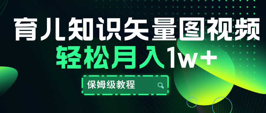 育儿知识矢量图视频，条条爆款，保姆级教程，月入10000+柒柒网创吧-网创项目资源站-副业项目-创业项目-搞钱项目柒柒网创吧