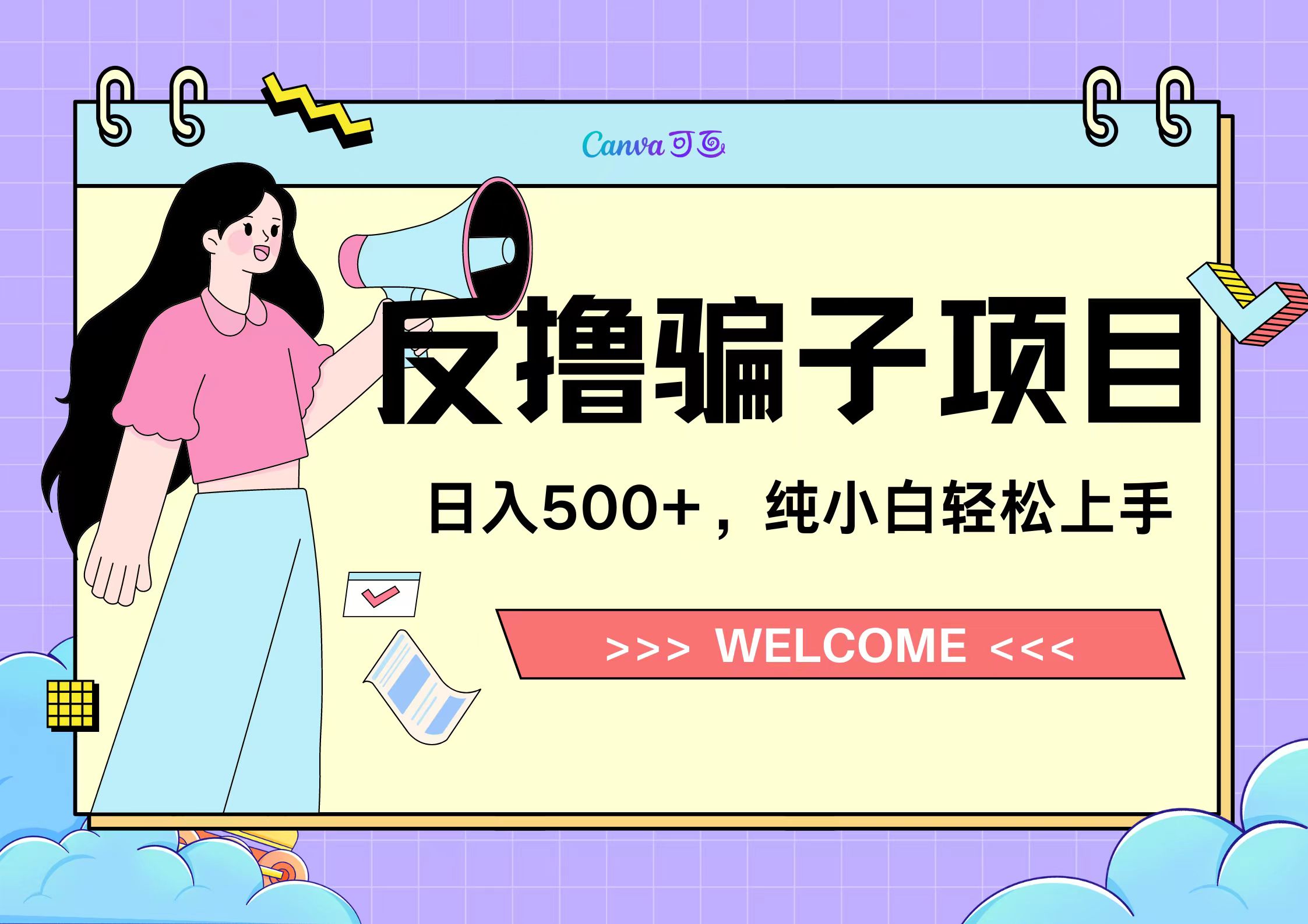 反撸骗子项目，日入500小白轻松上手柒柒网创吧-网创项目资源站-副业项目-创业项目-搞钱项目柒柒网创吧