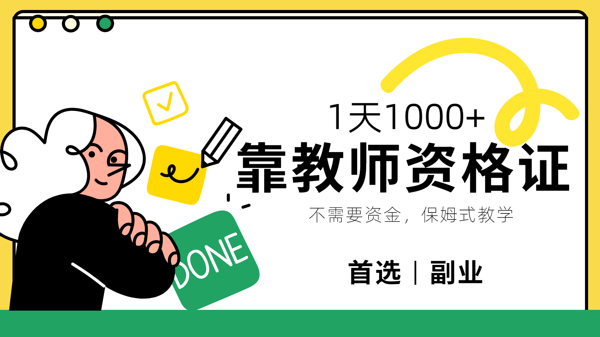 靠教师资格证，1天1000+，不懂教资也能做，不需要资金，保姆式教学，小白首选副业!柒柒网创吧-网创项目资源站-副业项目-创业项目-搞钱项目柒柒网创吧
