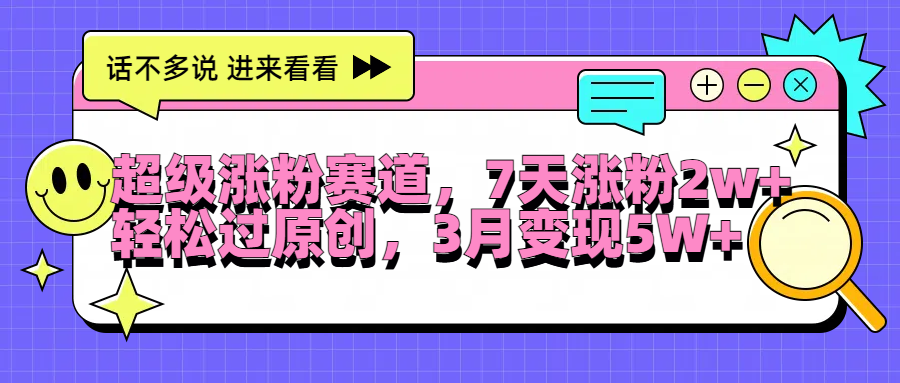 超级涨粉赛道，每天半小时，7天涨粉2W+，轻松过原创，3月变现5W+柒柒网创吧-网创项目资源站-副业项目-创业项目-搞钱项目柒柒网创吧