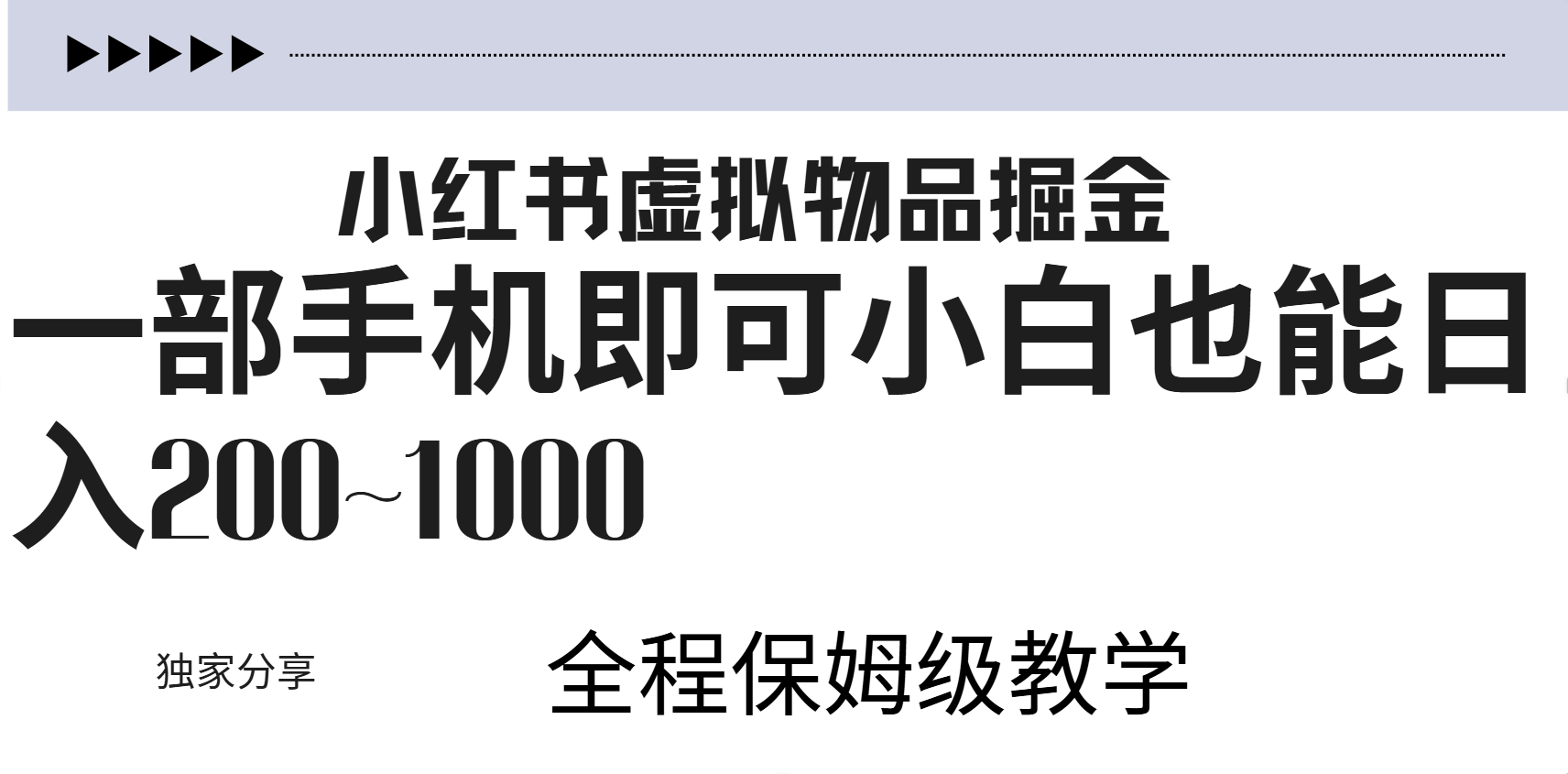 小红书虚拟暴力变现200~1000+无上限，附起号教程柒柒网创吧-网创项目资源站-副业项目-创业项目-搞钱项目柒柒网创吧