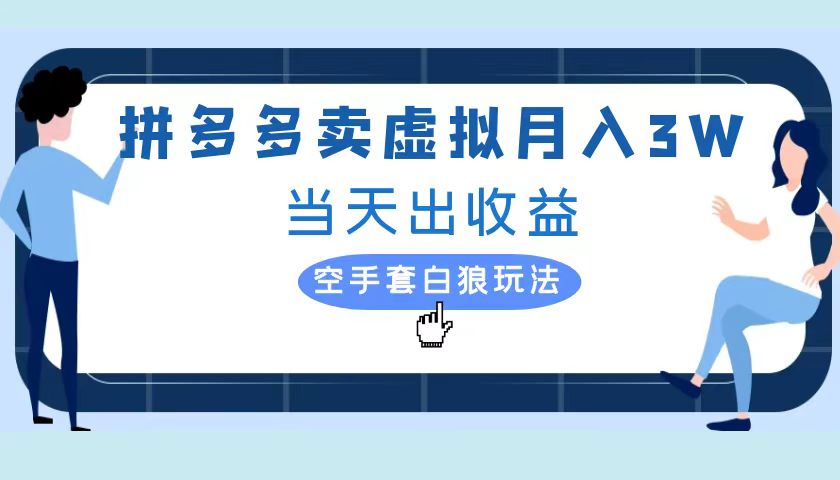 拼多多虚拟项目，单人月入3W+，实操落地项目柒柒网创吧-网创项目资源站-副业项目-创业项目-搞钱项目柒柒网创吧