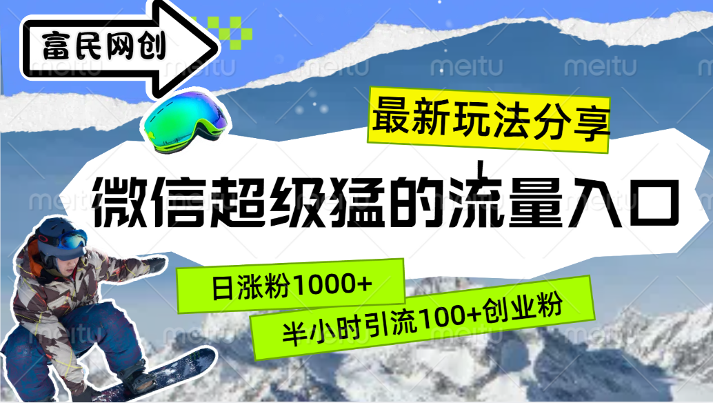 最新玩法分享！微信最猛的流量入口，半小时引流100+创业粉！！柒柒网创吧-网创项目资源站-副业项目-创业项目-搞钱项目柒柒网创吧