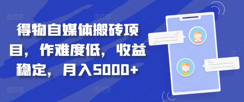 得物自媒体搬砖月入5000+柒柒网创吧-网创项目资源站-副业项目-创业项目-搞钱项目柒柒网创吧