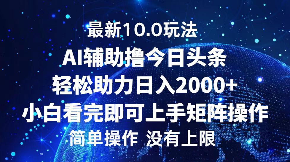 今日头条最新8.0玩法，轻松矩阵日入3000+柒柒网创吧-网创项目资源站-副业项目-创业项目-搞钱项目柒柒网创吧