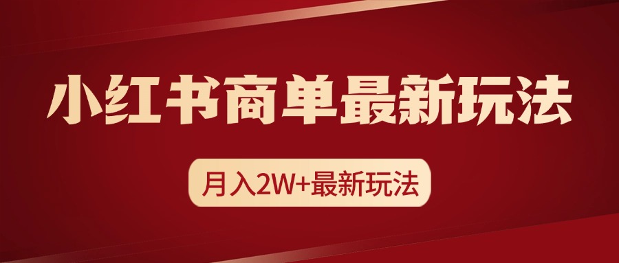 小红书商单暴力起号最新玩法，月入2w+实操课程柒柒网创吧-网创项目资源站-副业项目-创业项目-搞钱项目柒柒网创吧