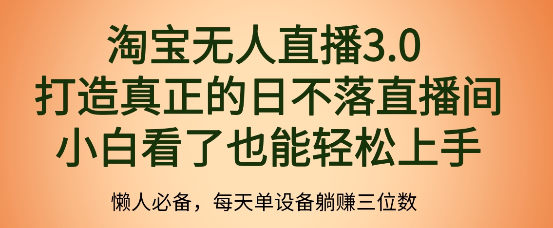 最新淘宝无人直播 打造真正的日不落直播间 小白看了也能轻松上手柒柒网创吧-网创项目资源站-副业项目-创业项目-搞钱项目柒柒网创吧