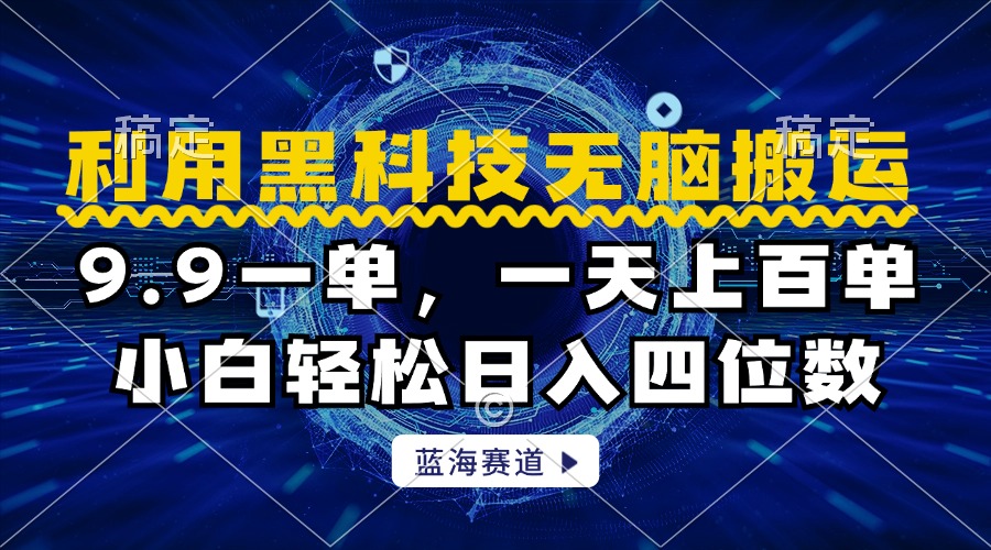 利用黑科技无脑搬运，小白轻松日入1000+柒柒网创吧-网创项目资源站-副业项目-创业项目-搞钱项目柒柒网创吧