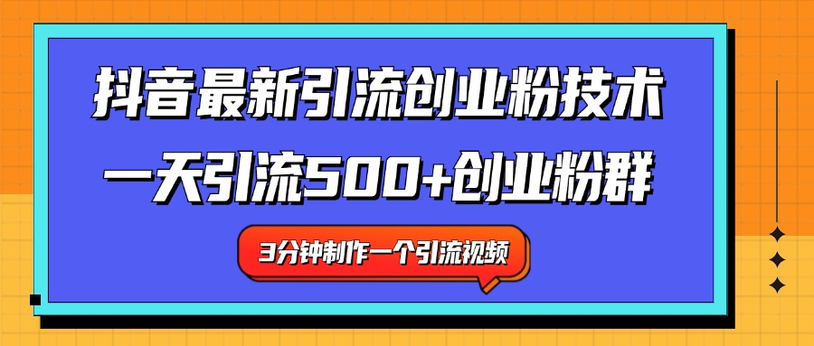 最新抖音引流技术 一天引流满500+创业粉群柒柒网创吧-网创项目资源站-副业项目-创业项目-搞钱项目柒柒网创吧