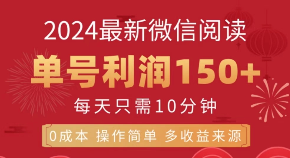 微信阅读十月最新玩法，单号收益150＋，可批量放大！柒柒网创吧-网创项目资源站-副业项目-创业项目-搞钱项目柒柒网创吧