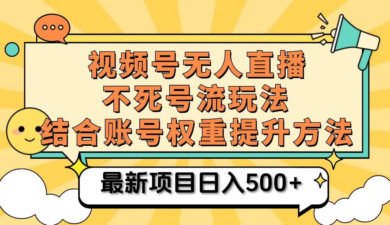 视频号无人直播不死号流玩法8.0，挂机直播不违规，单机日入500+柒柒网创吧-网创项目资源站-副业项目-创业项目-搞钱项目柒柒网创吧