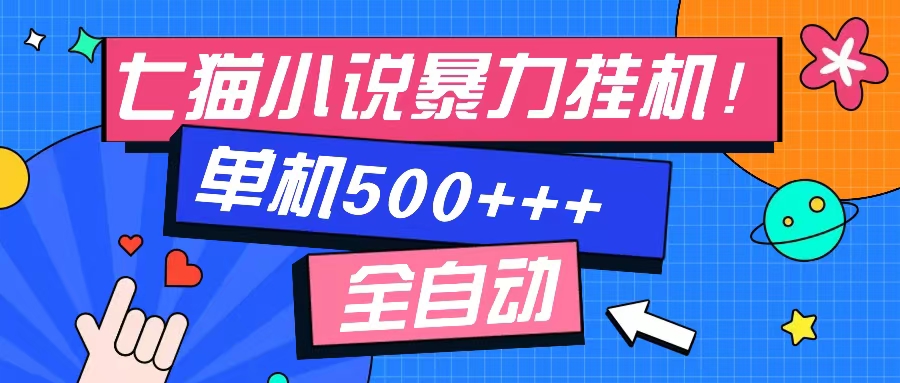 七猫免费小说-单窗口100+-免费知识分享-感兴趣可以测试柒柒网创吧-网创项目资源站-副业项目-创业项目-搞钱项目柒柒网创吧