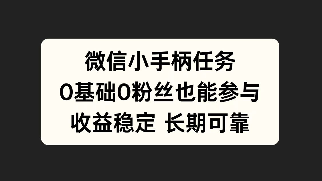 微信小手柄任务，0基础也能参与，收益稳定柒柒网创吧-网创项目资源站-副业项目-创业项目-搞钱项目柒柒网创吧