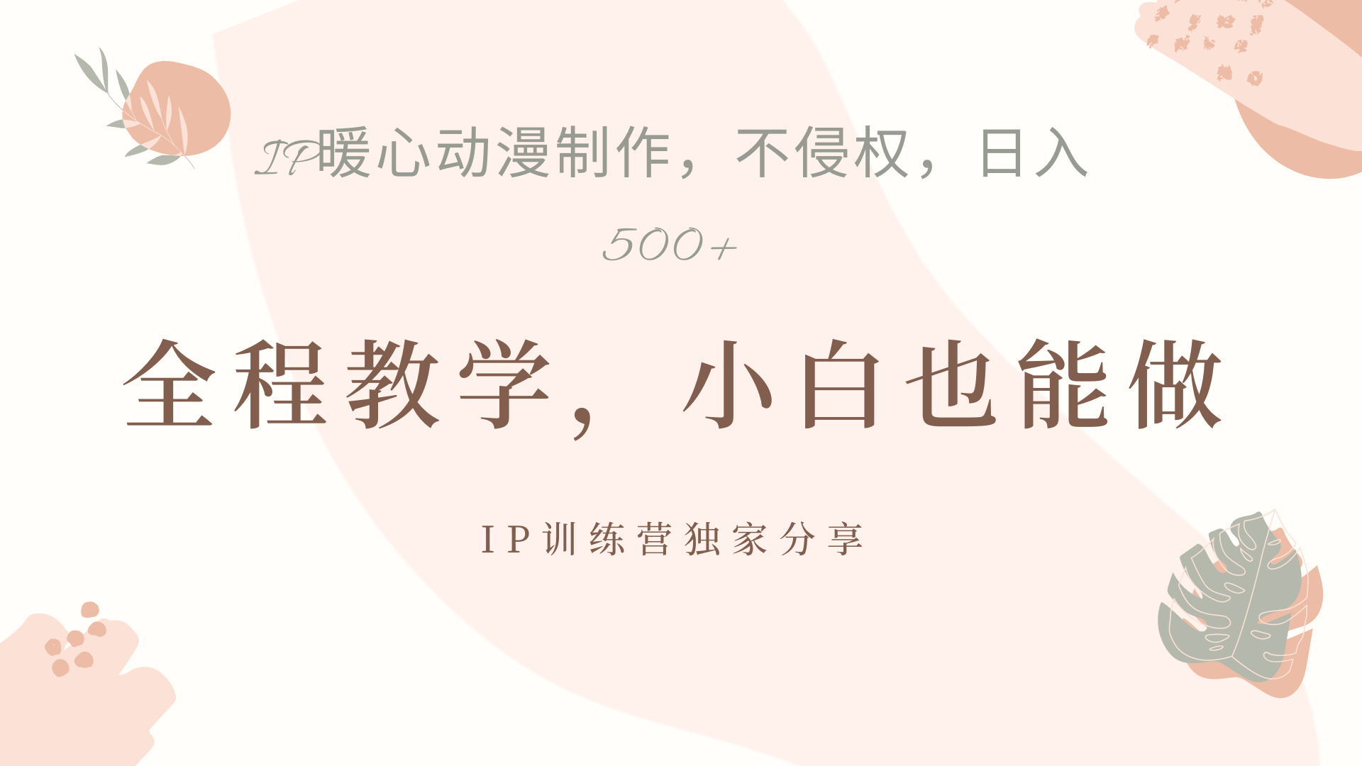 IP动画，作品制作暴力起号日入500+，小白也能做柒柒网创吧-网创项目资源站-副业项目-创业项目-搞钱项目柒柒网创吧