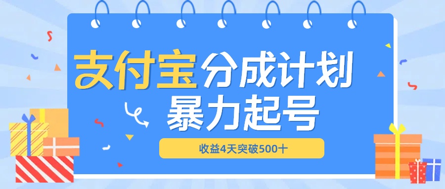 最新11月支付宝分成”暴力起号“搬运玩法柒柒网创吧-网创项目资源站-副业项目-创业项目-搞钱项目柒柒网创吧