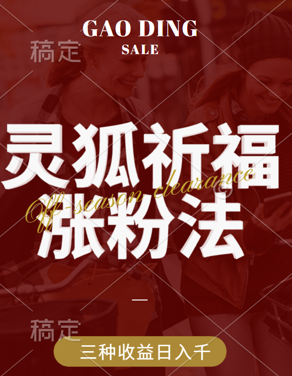 视频号涨粉新方法，灵狐送祈福，分成计划，橱窗带货 3种收益到手，日入1000+柒柒网创吧-网创项目资源站-副业项目-创业项目-搞钱项目柒柒网创吧