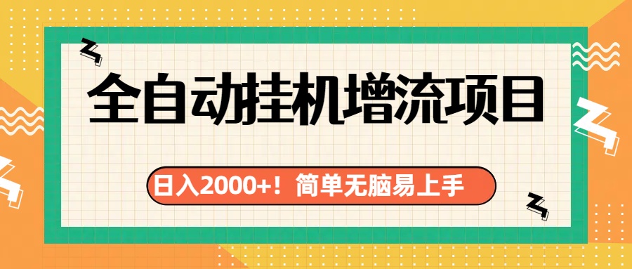 有电脑或者手机就行，全自动挂机风口项目柒柒网创吧-网创项目资源站-副业项目-创业项目-搞钱项目柒柒网创吧