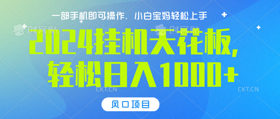 2024挂机天花板，轻松日入1000+，一部手机可操作，风口项目，可放大矩阵柒柒网创吧-网创项目资源站-副业项目-创业项目-搞钱项目柒柒网创吧