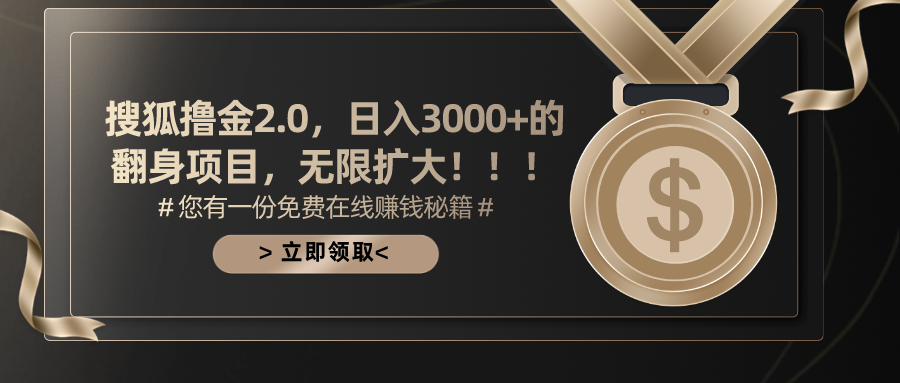 搜狐撸金2.0，日入3000+，可无限扩大的翻身项目。柒柒网创吧-网创项目资源站-副业项目-创业项目-搞钱项目柒柒网创吧