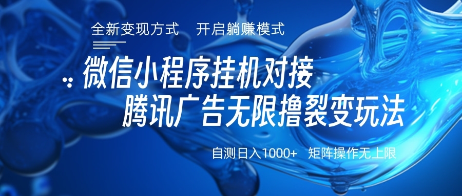 微信小程序挂机对接腾讯广告无限撸裂变玩法柒柒网创吧-网创项目资源站-副业项目-创业项目-搞钱项目柒柒网创吧
