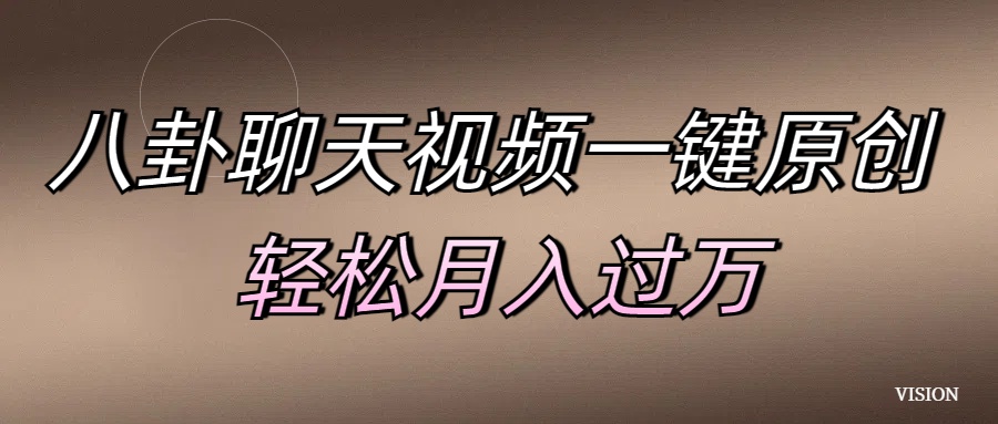 八卦聊天视频一键原创 轻松月入过万柒柒网创吧-网创项目资源站-副业项目-创业项目-搞钱项目柒柒网创吧