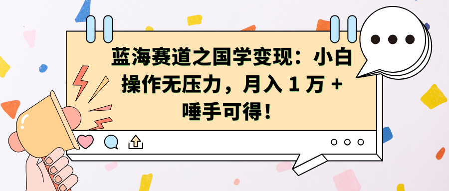 蓝海赛道之国学变现：小白操作无压力，月入 1 万 + 唾手可得！柒柒网创吧-网创项目资源站-副业项目-创业项目-搞钱项目柒柒网创吧