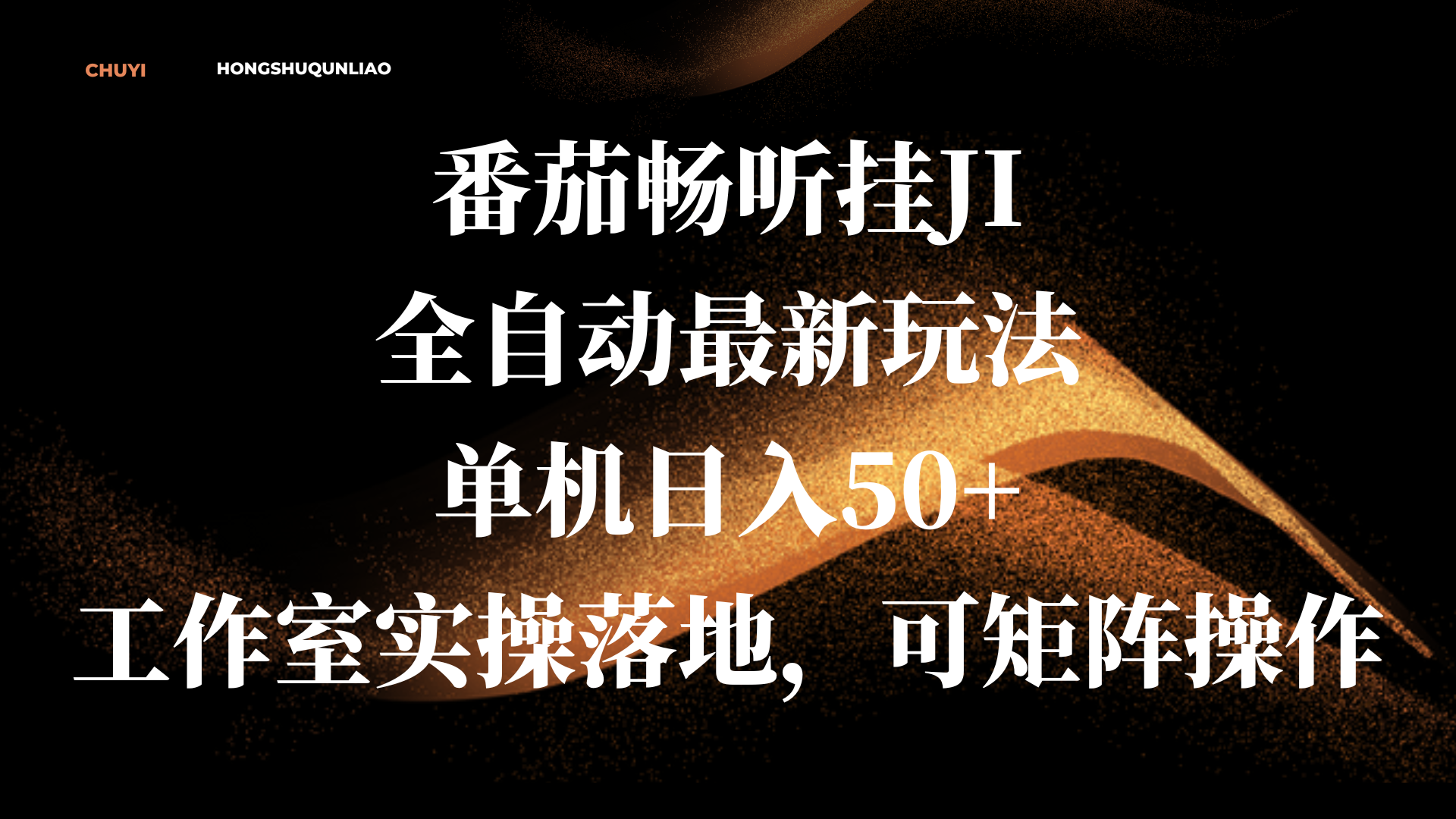番茄畅听挂JI全自动最新玩法，单机日入50+，工作室实操落地，可矩阵操作柒柒网创吧-网创项目资源站-副业项目-创业项目-搞钱项目柒柒网创吧