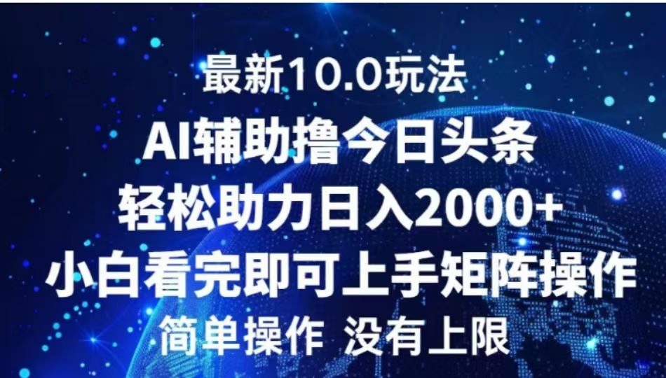 AI辅助撸今日头条，轻松助力日入2000+小白看完即可上手柒柒网创吧-网创项目资源站-副业项目-创业项目-搞钱项目柒柒网创吧