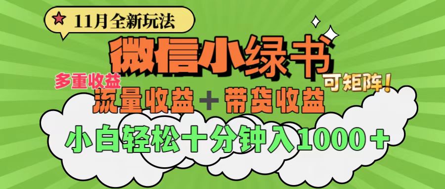 11月小绿书全新玩法，公众号流量主+小绿书带货双重变现，小白十分钟无脑日入1000+柒柒网创吧-网创项目资源站-副业项目-创业项目-搞钱项目柒柒网创吧