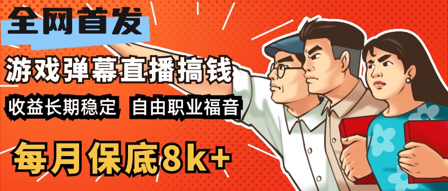 快手抖音弹幕游戏直播 每天6小时 在家也能月入8k+柒柒网创吧-网创项目资源站-副业项目-创业项目-搞钱项目柒柒网创吧