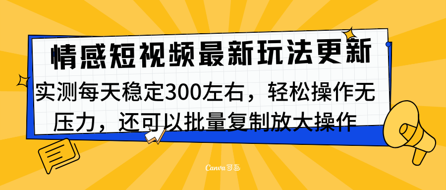 最新情感短视频新玩法，实测每天稳定300左右，轻松操作无压力柒柒网创吧-网创项目资源站-副业项目-创业项目-搞钱项目柒柒网创吧