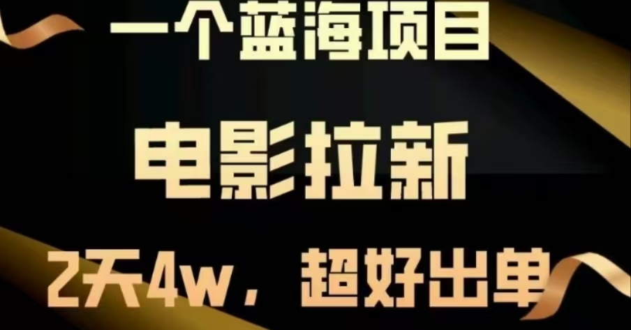 电影拉新，两天搞了近4 W，很好出单，直接起飞柒柒网创吧-网创项目资源站-副业项目-创业项目-搞钱项目柒柒网创吧