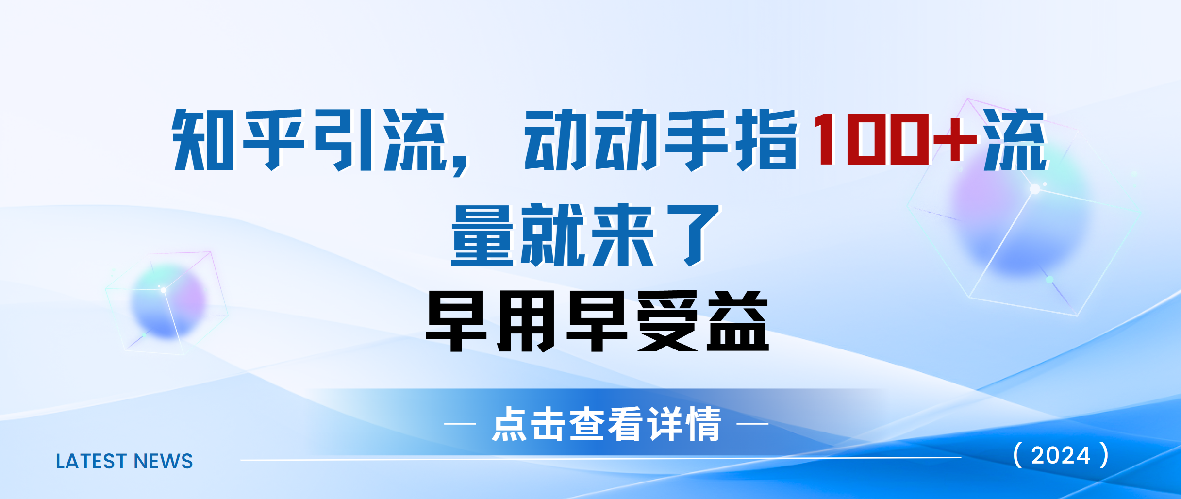 知乎快速引流当天见效果精准流量动动手指100+流量就快来了柒柒网创吧-网创项目资源站-副业项目-创业项目-搞钱项目柒柒网创吧