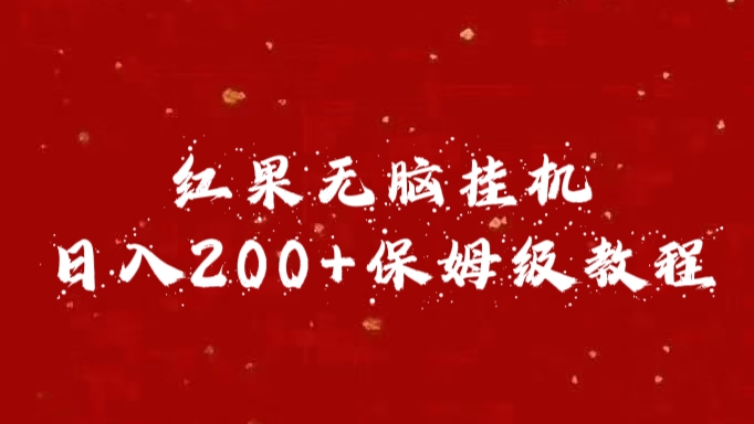 红果无脑挂机，日入200+保姆级教程柒柒网创吧-网创项目资源站-副业项目-创业项目-搞钱项目柒柒网创吧
