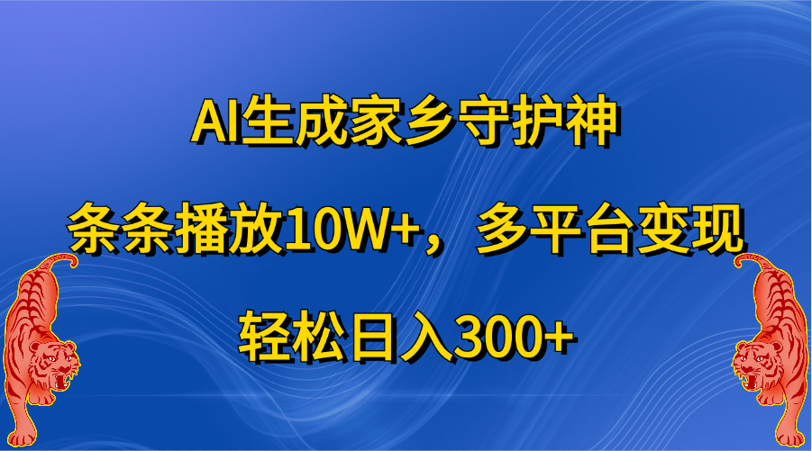 AI生成家乡守护神，条条播放10W+，轻松日入300+，多平台变现柒柒网创吧-网创项目资源站-副业项目-创业项目-搞钱项目柒柒网创吧
