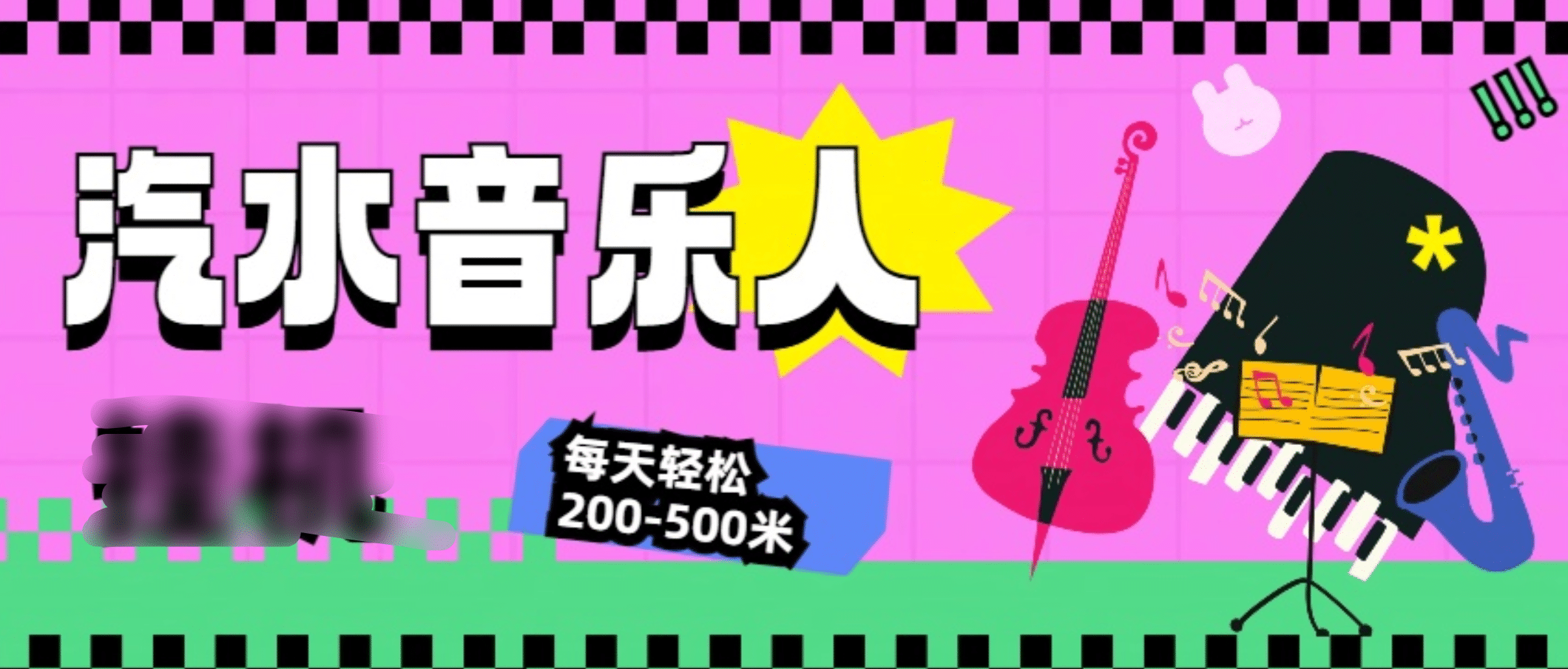 汽水音乐人挂机计划，单机每天轻松200-500米柒柒网创吧-网创项目资源站-副业项目-创业项目-搞钱项目柒柒网创吧