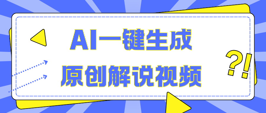 AI一键生成原创解说视频，无脑矩阵，一个月我搞了5W柒柒网创吧-网创项目资源站-副业项目-创业项目-搞钱项目柒柒网创吧