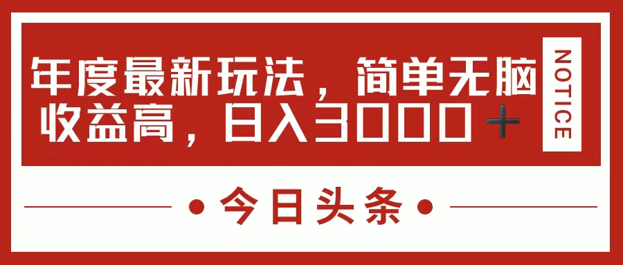 今日头条新玩法，简单粗暴收益高，日入3000+柒柒网创吧-网创项目资源站-副业项目-创业项目-搞钱项目柒柒网创吧
