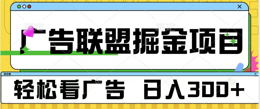 广告联盟掘金项目 可批量操作 单号日入300+柒柒网创吧-网创项目资源站-副业项目-创业项目-搞钱项目柒柒网创吧