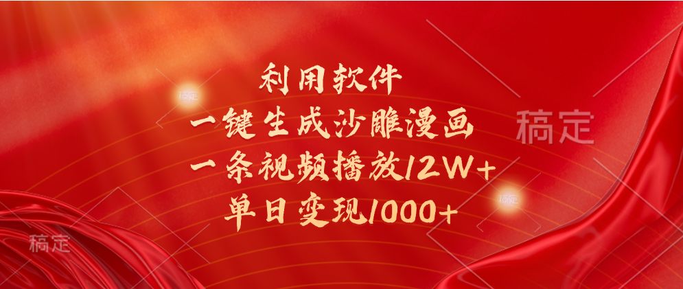 一键生成沙雕漫画，利用软件，一条视频播放12W+，单日变现1000+柒柒网创吧-网创项目资源站-副业项目-创业项目-搞钱项目柒柒网创吧