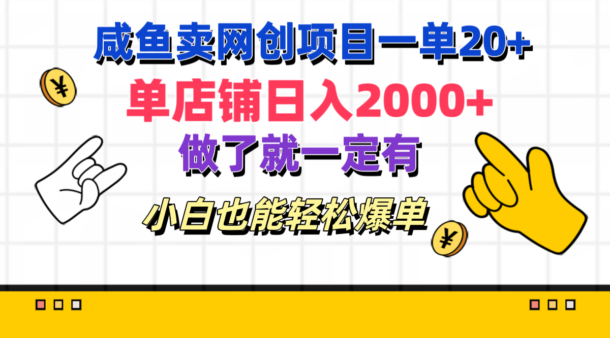 咸鱼卖网创项目一单20+，单店铺日入2000+，做了就一定有，小白也能轻松爆单柒柒网创吧-网创项目资源站-副业项目-创业项目-搞钱项目柒柒网创吧
