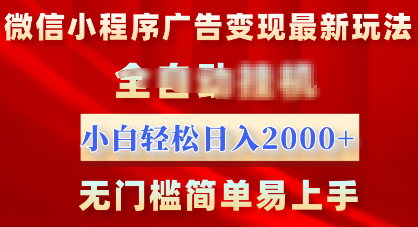 微信小程序，广告变现最新玩法，全自动挂机，小白也能轻松日入2000+柒柒网创吧-网创项目资源站-副业项目-创业项目-搞钱项目柒柒网创吧
