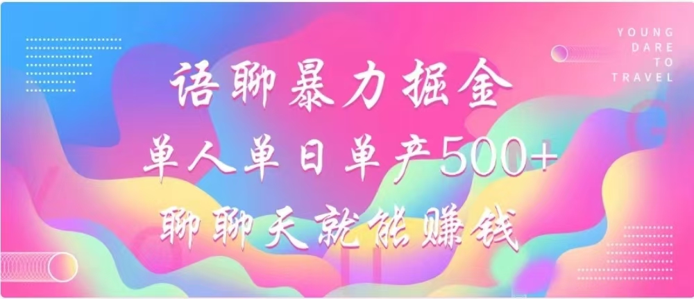 聊聊天就能赚500+，语聊暴力掘金，小白也能轻松操作柒柒网创吧-网创项目资源站-副业项目-创业项目-搞钱项目柒柒网创吧