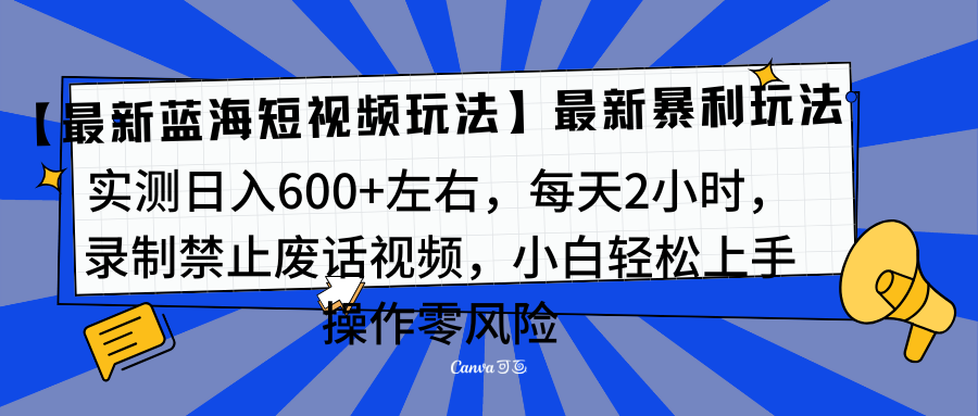靠禁止废话视频变现，一部手机，最新蓝海项目，小白轻松月入过万！柒柒网创吧-网创项目资源站-副业项目-创业项目-搞钱项目柒柒网创吧