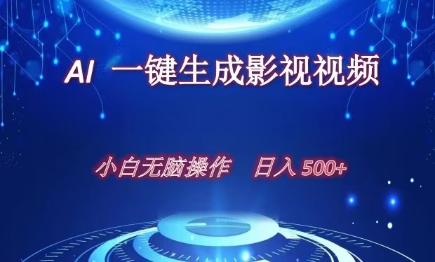 AI一键生成影视解说视频，新手小白直接上手，日入500+柒柒网创吧-网创项目资源站-副业项目-创业项目-搞钱项目柒柒网创吧