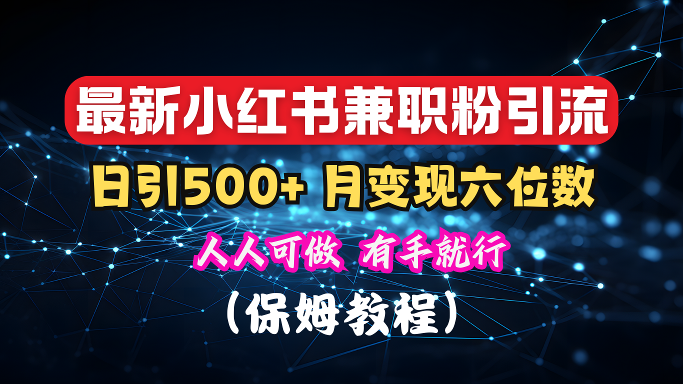 揭秘：小红书素人爆粉，保密教材，日引500+月入6位数柒柒网创吧-网创项目资源站-副业项目-创业项目-搞钱项目柒柒网创吧